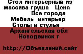 Стол интерьерный из массива груша › Цена ­ 85 000 - Все города Мебель, интерьер » Столы и стулья   . Архангельская обл.,Новодвинск г.